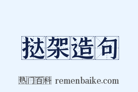挞架造句是什么意思的图片